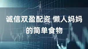 诚信双盈配资 懒人妈妈的简单食物